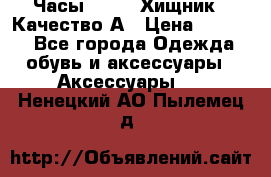 Часы Diesel Хищник - Качество А › Цена ­ 2 190 - Все города Одежда, обувь и аксессуары » Аксессуары   . Ненецкий АО,Пылемец д.